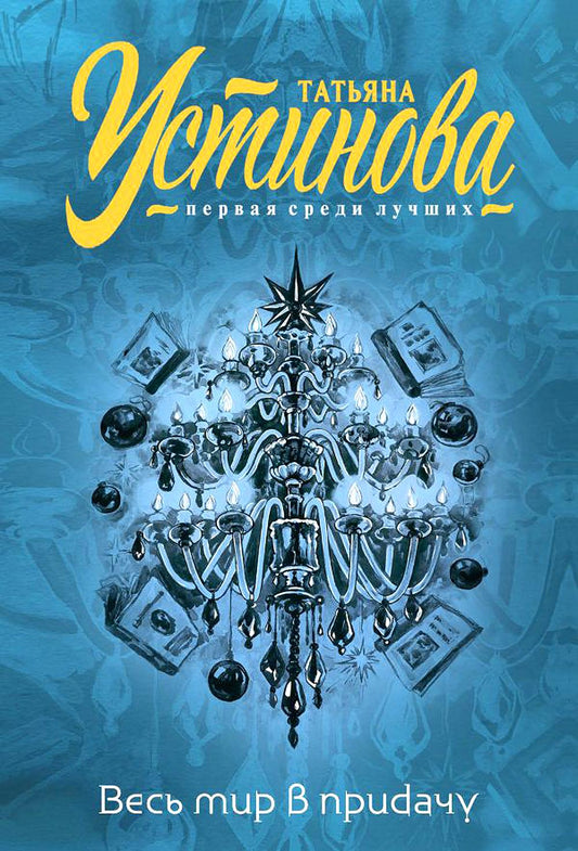 Весь мир в придачу: сборник рассказов