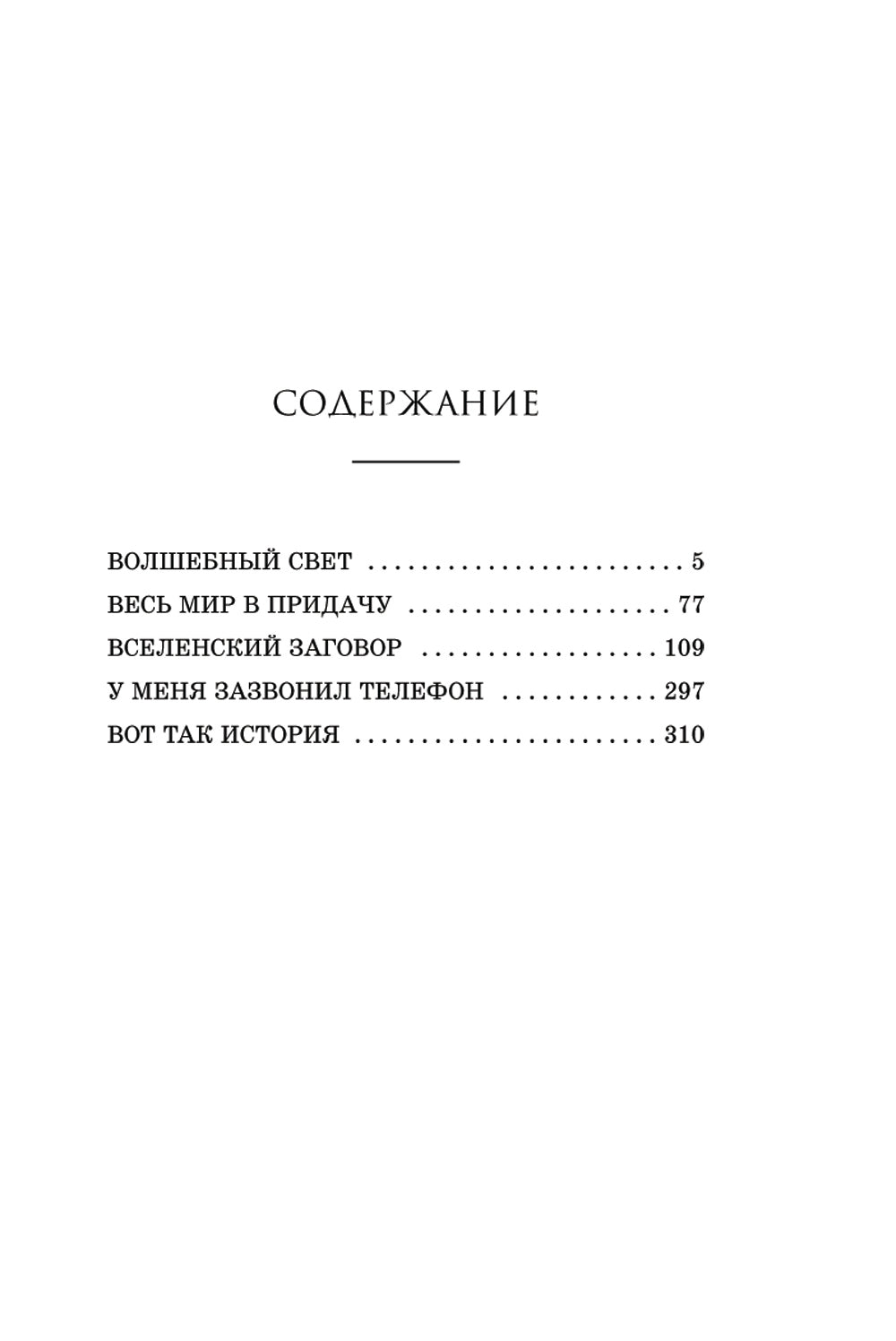 Весь мир в придачу: сборник рассказов