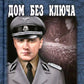 Дом без ключа: роман