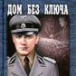 Дом без ключа: роман