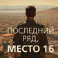 Последний ряд, место 16