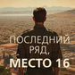 Последний ряд, место 16