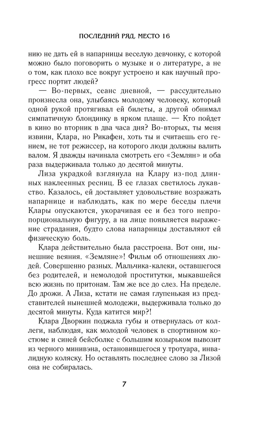 Последний ряд, место 16