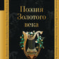 Поэзия Золотого века