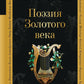 Поэзия Золотого века
