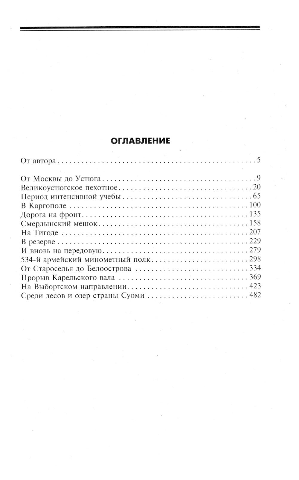 Sur les fronts du Volkhov et du Carel. Дневники лейтенанта. 1941-1944