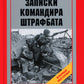 Записки командира штрафбата. Воспоминания комбата. 1941-1945