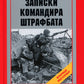 Записки командира штрафбата. Воспоминания комбата. 1941-1945