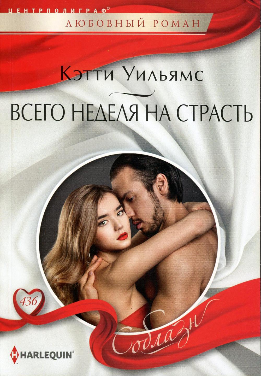 Всего неделя по увлечению: роман