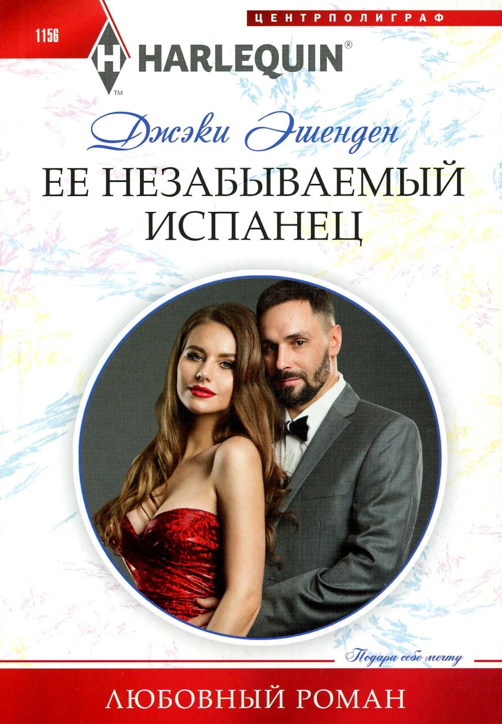 Ее выдающийся испанец: роман