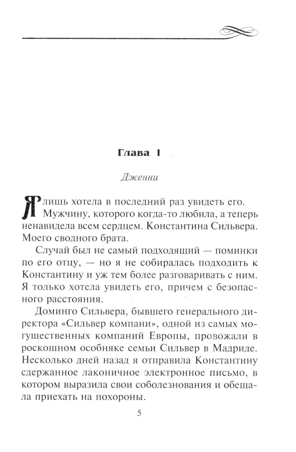 Ее выдающийся испанец: роман