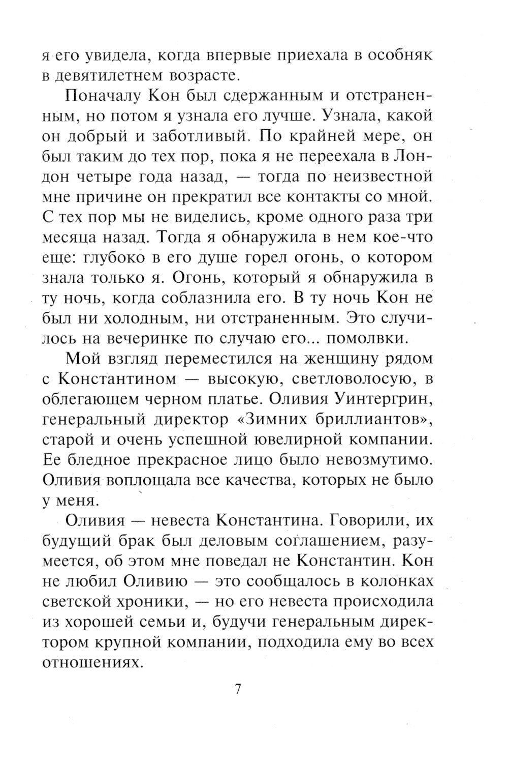 Ее выдающийся испанец: роман