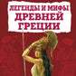 Легенды и мифы Древней Греции