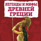Легенды и мифы Древней Греции