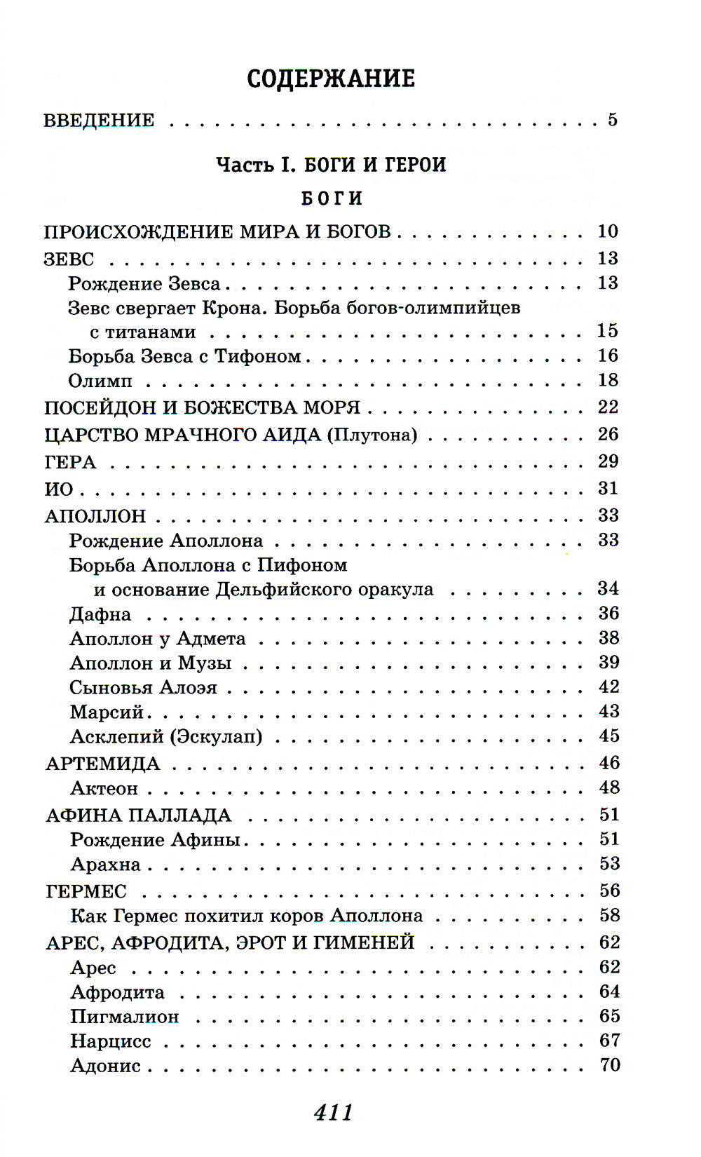 Легенды и мифы Древней Греции