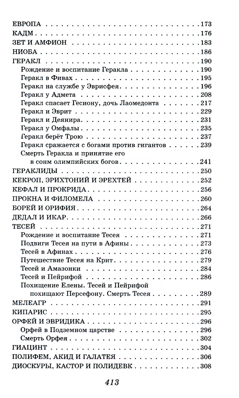 Легенды и мифы Древней Греции