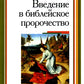 Введение в библейское пророчество