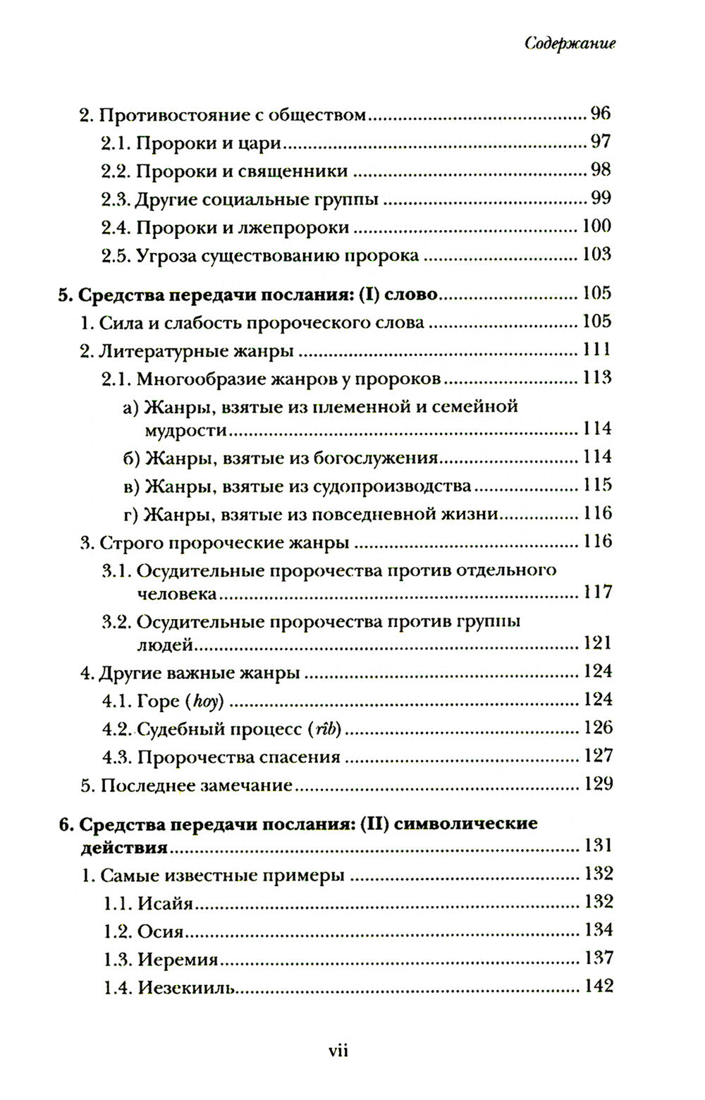 Введение в библейское пророчество