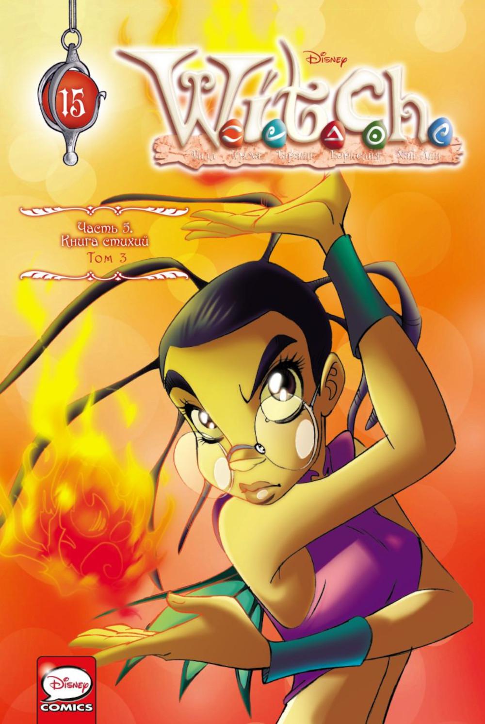 W.I.T.C.H. Ч. 5: Книга стихий. Т. 3: комикс