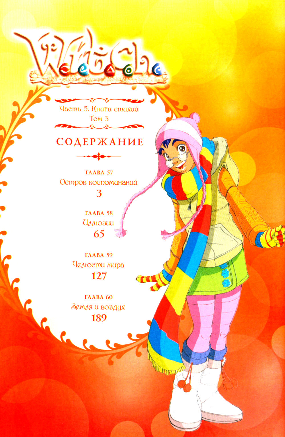 W.I.T.C.H. Ч. 5: Книга стихий. Т. 3: комикс