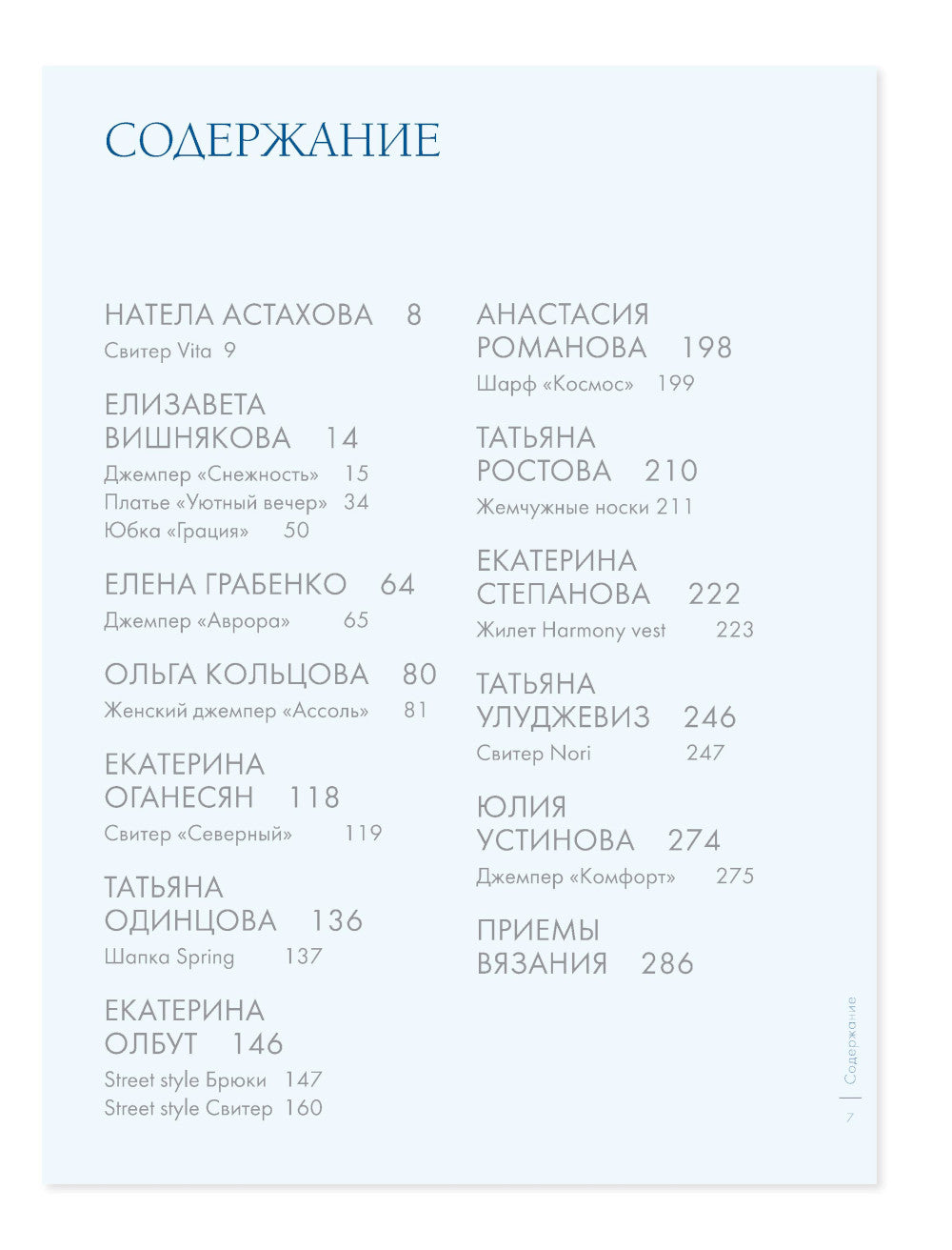 ЗИМА на звездных спицах. Книга для вязальных гурманов. Tendances récentes et modèles modernes de notre monde actuel