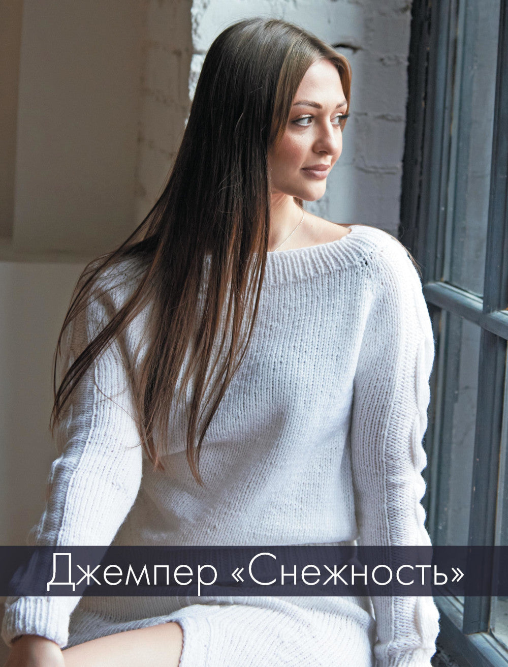 ЗИМА на звездных спицах. Книга для вязальных гурманов. Tendances récentes et modèles modernes de notre monde actuel