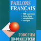 Говорим по-французски: сборник упражнений для развития устной речи