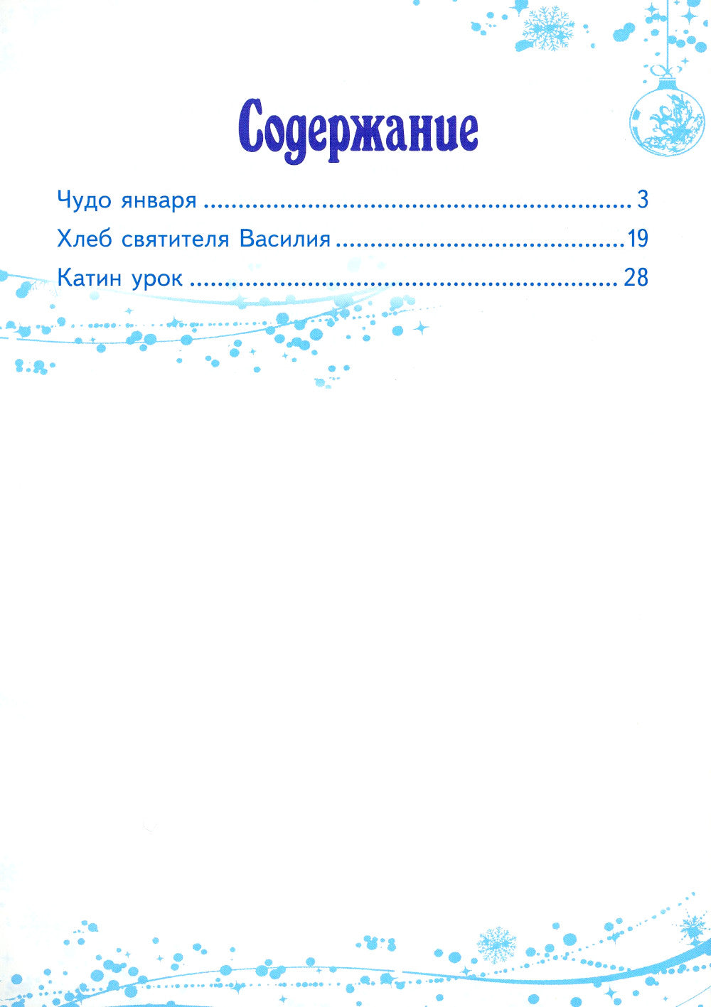 Чудо января. Святочные рассказы