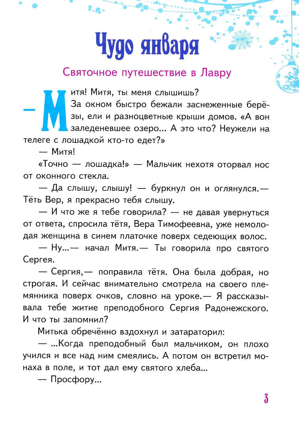 Чудо января. Святочные рассказы
