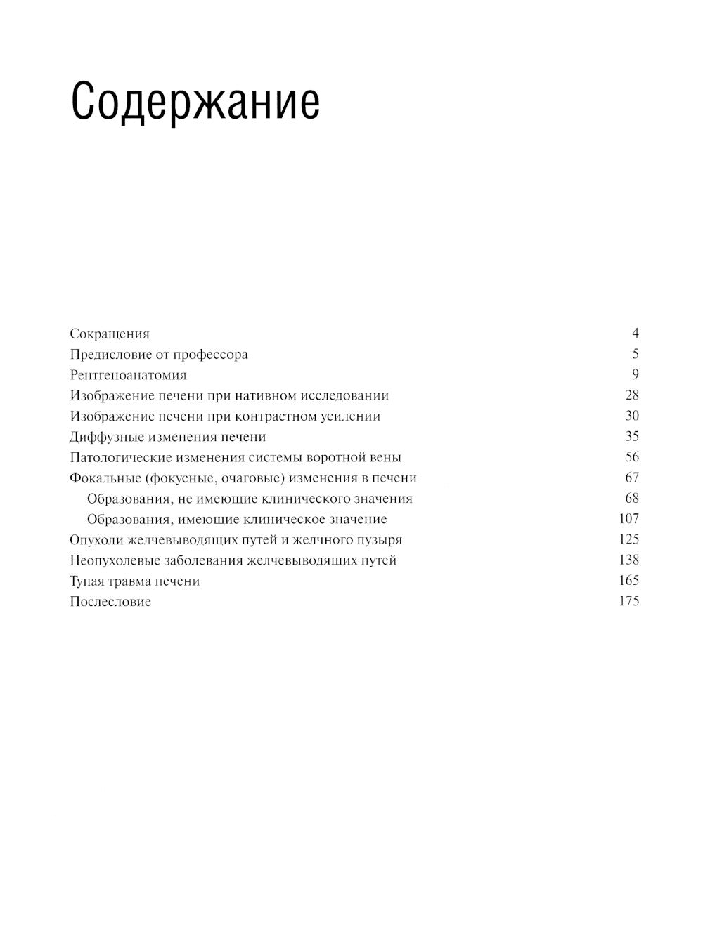 Компьютерная томография печени и желчевыводящих путей: практическое руководство.