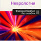 Neurologie. Фармакотерапия без ошибок. Руководство для врачей. 2-е изд., перераб.и доп