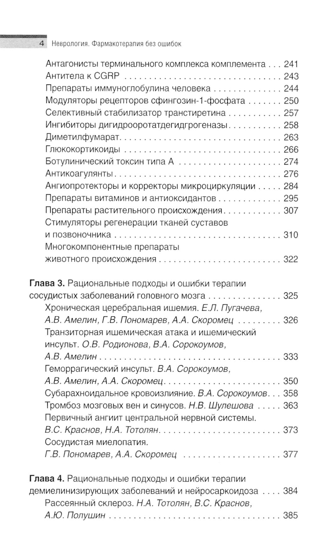 Neurologie. Фармакотерапия без ошибок. Руководство для врачей. 2-е изд., перераб.и доп