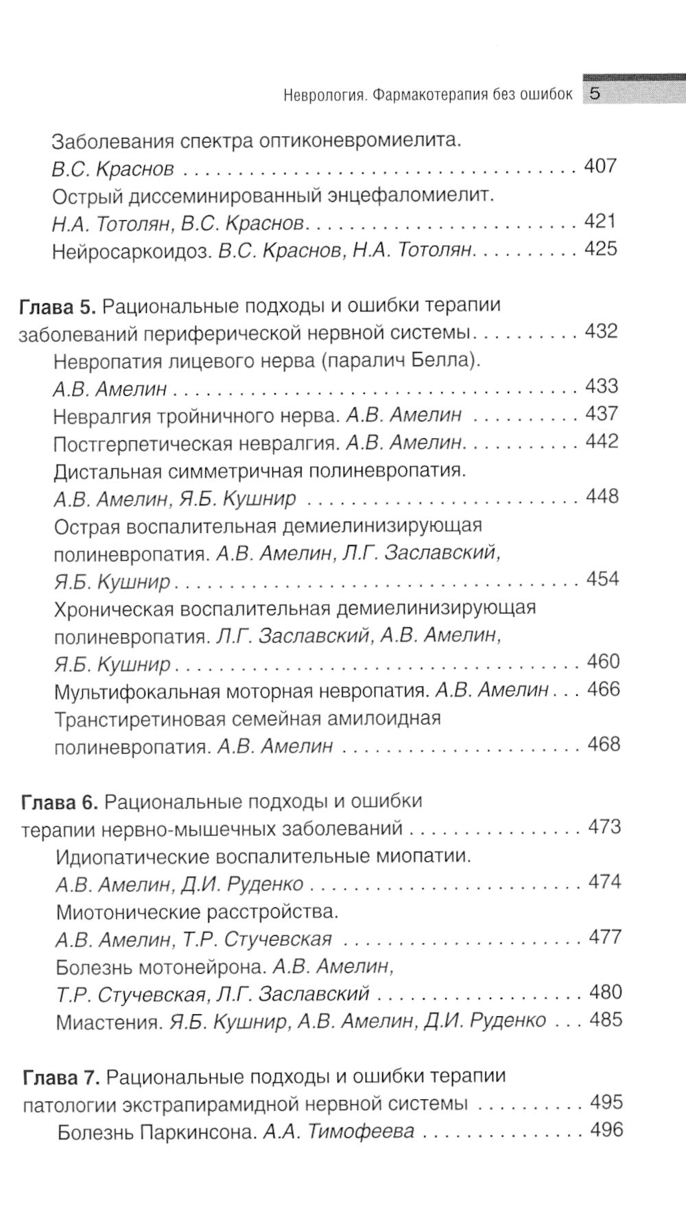 Neurologie. Фармакотерапия без ошибок. Руководство для врачей. 2-е изд., перераб.и доп