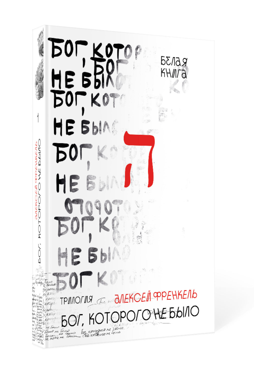 Бог, которого не было. Белая книга. Кн. 1