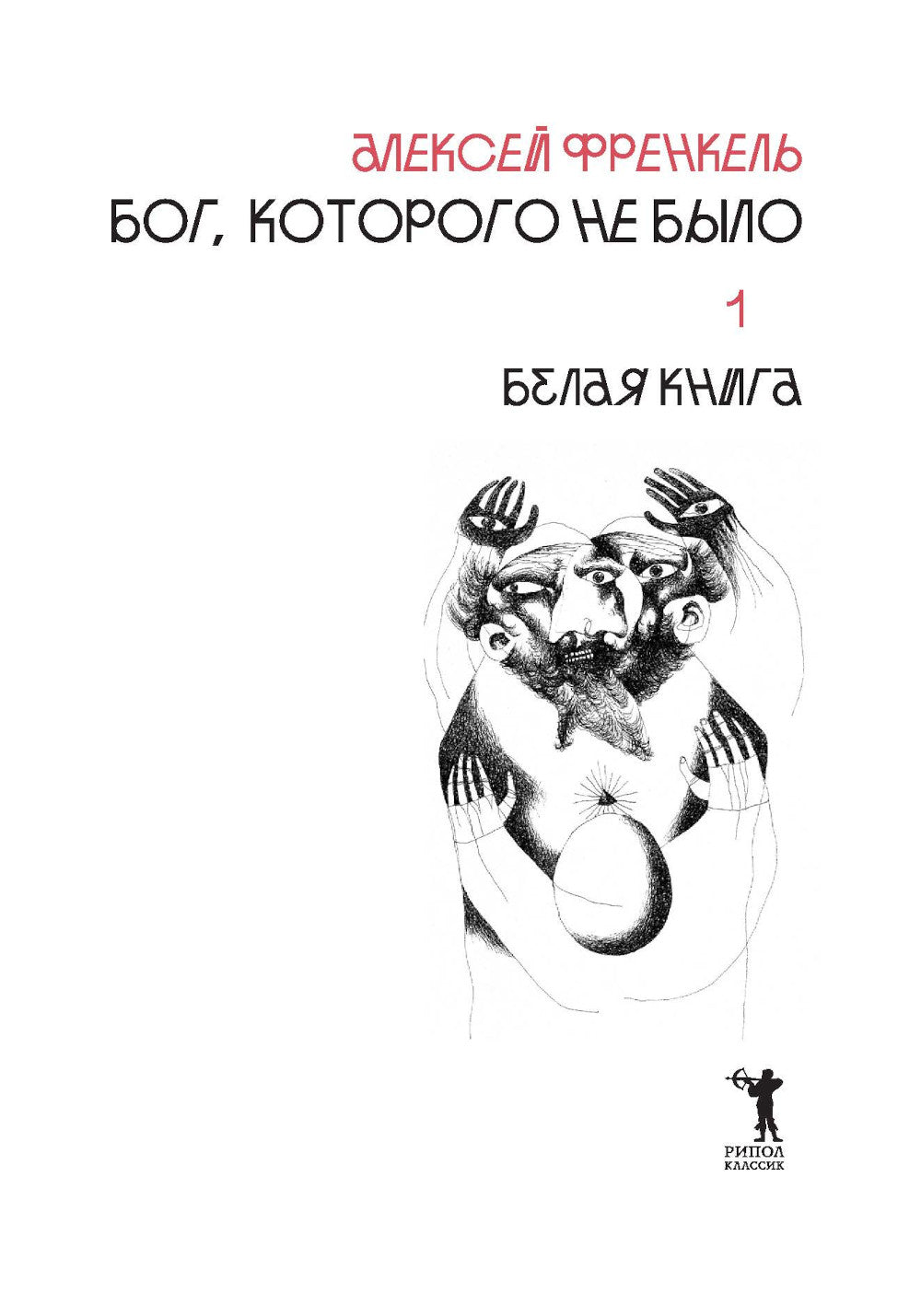 Бог, которого не было. Белая книга. Кн. 1