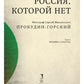 Россия, которой нет. Храмы и города