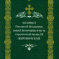 Акафист Пресвятой Владычице нашего Богородице Ее Жировичской