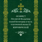 Акафист Пресвятой Владычице нашего Богородице Ее Жировичской