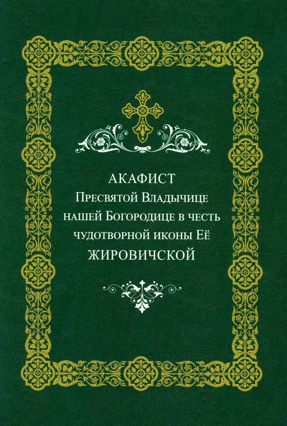 Акафист Пресвятой Владычице нашего Богородице Ее Жировичской