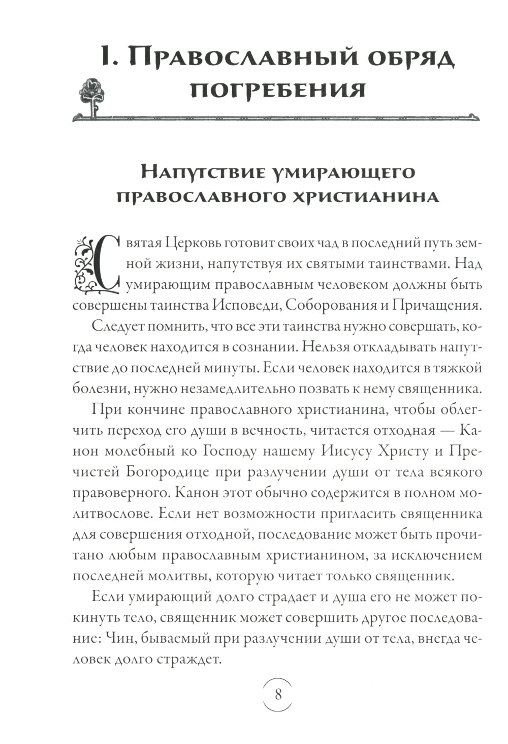 Вечный покой: православное поминовение усопших