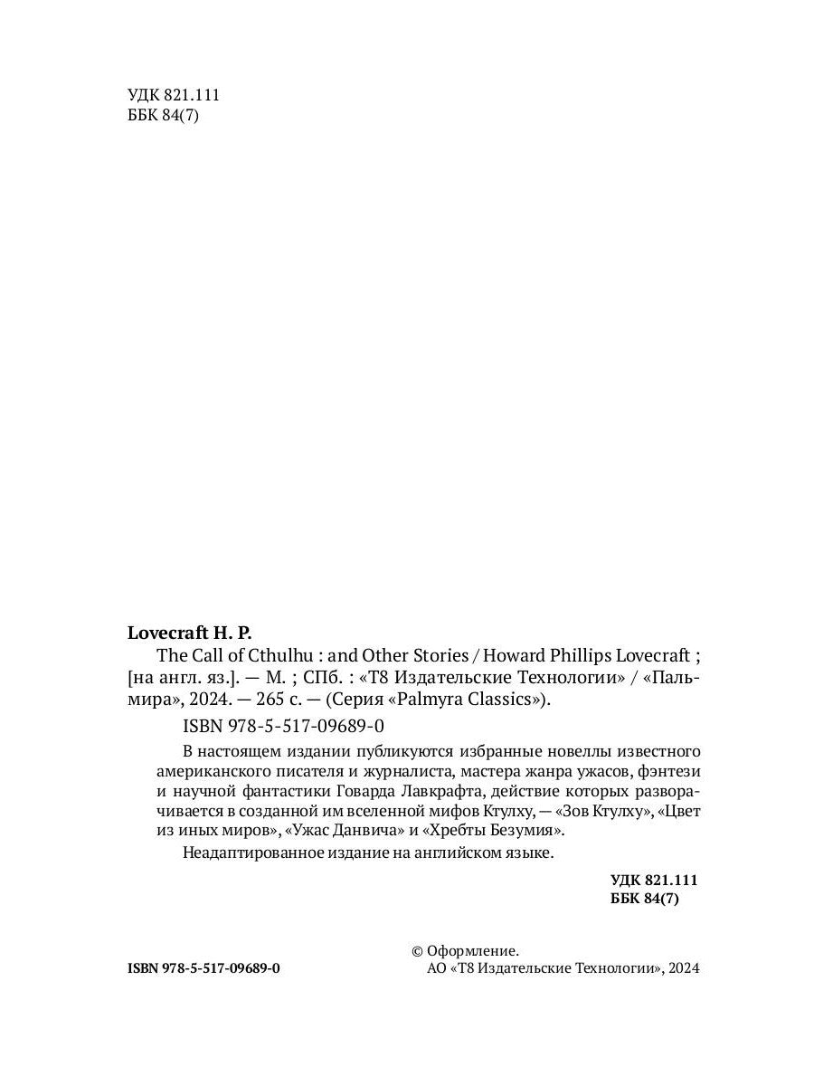 Зов Ктулху и другие истории: на англ.яз