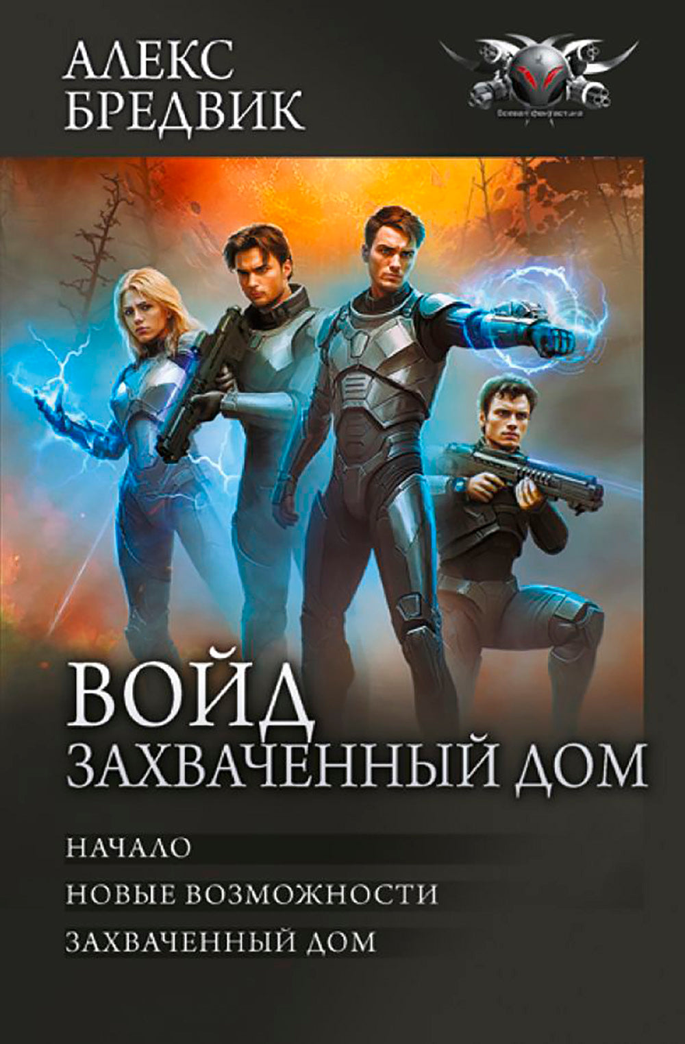 Войд. Захваченный дом: Начало. Новые возможности. Захваченный дом: сборник