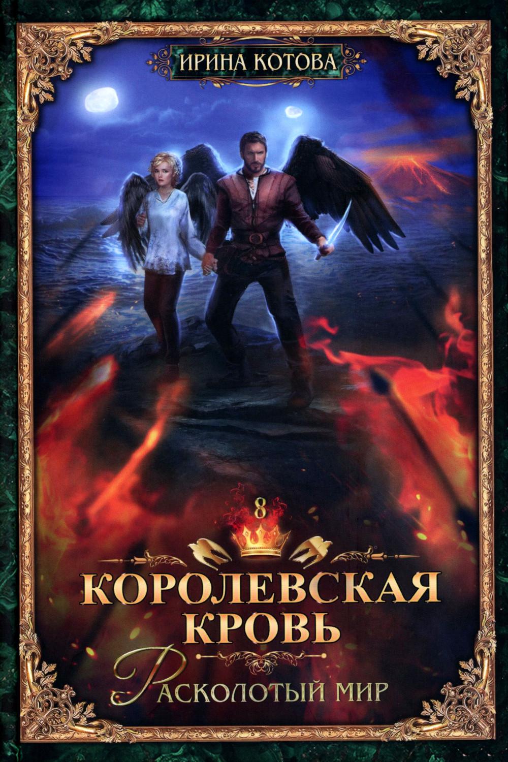 Croisée corolevsque - 8 : Расколотый мир