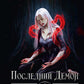 Последний демон. И даже Тьма не спасет