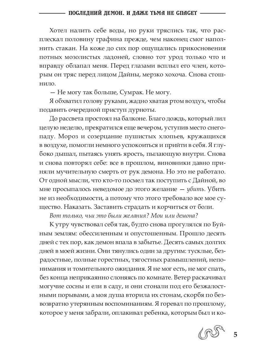 Последний демон. И даже Тьма не спасет