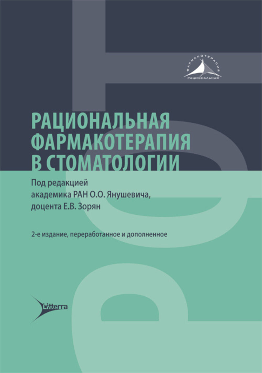 Рациональная фармакотерапия в стоматологии: руководство для практикующих врачей. 2-е изд., перераб. je suis d'accord