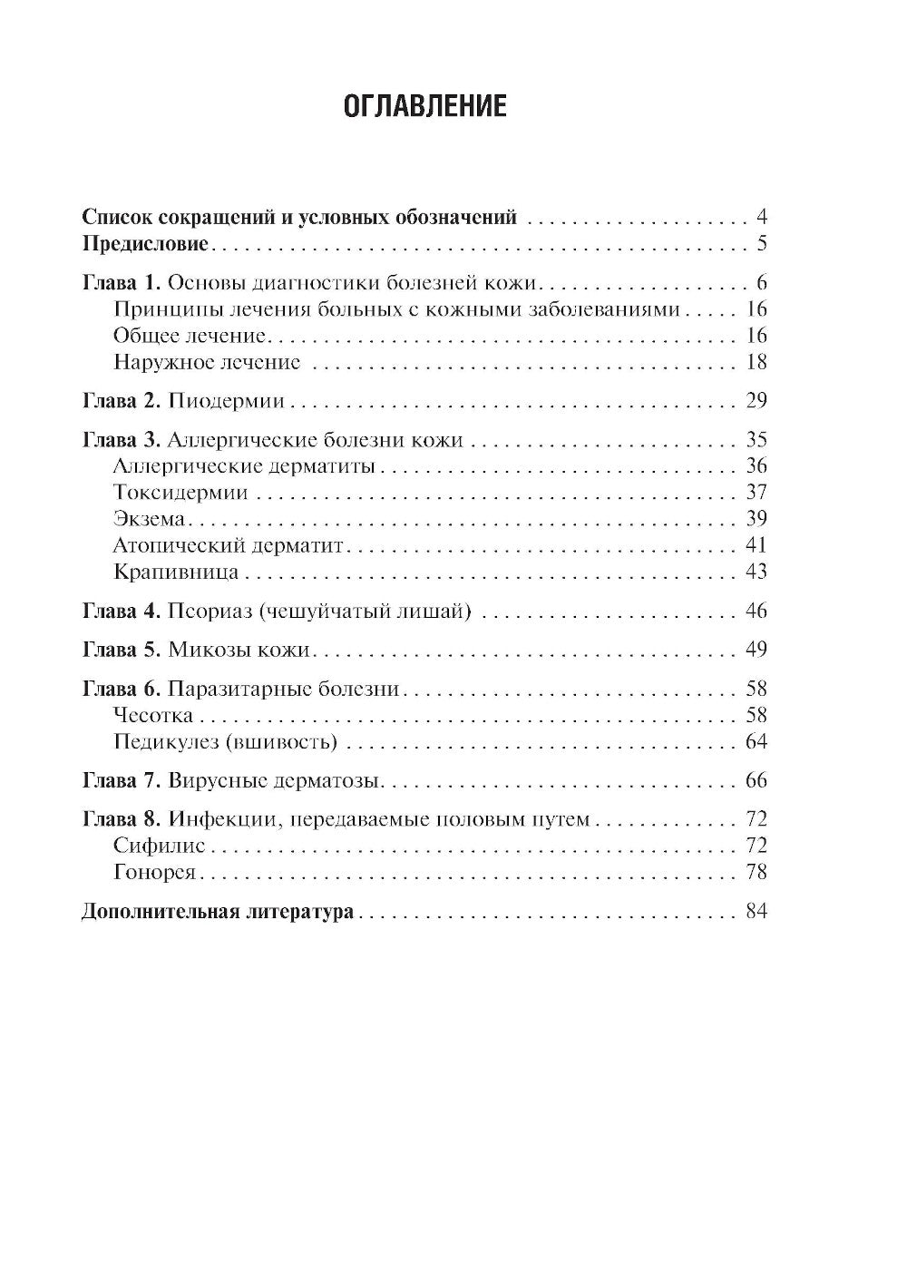Сестринская помощь в дерматологии и венерологии: Учебник для медицинских училищ и колледжей