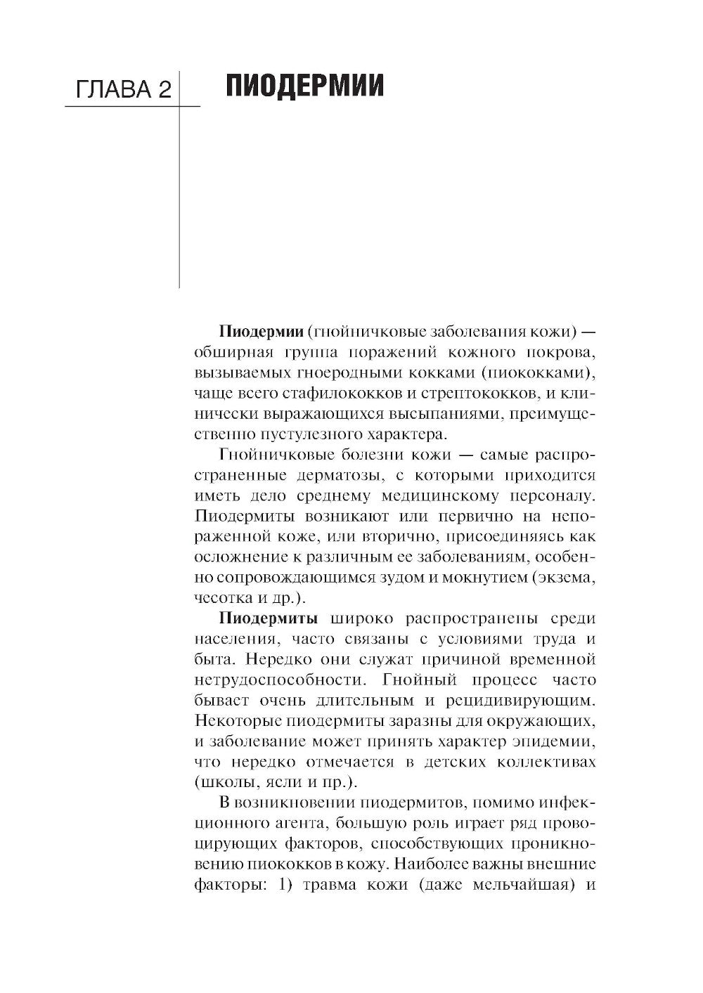 Сестринская помощь в дерматологии и венерологии: Учебник для медицинских училищ и колледжей
