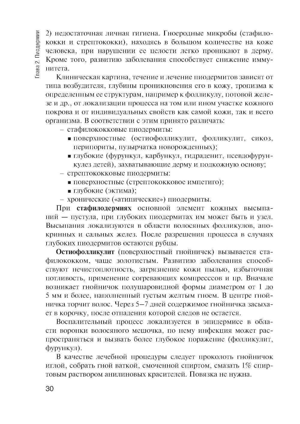 Сестринская помощь в дерматологии и венерологии: Учебник для медицинских училищ и колледжей