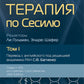 Терапия по Сесилю. В 4 т